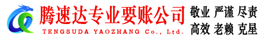青浦腾速达要账公司